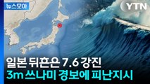 [뉴스모아] 일본, 7.6 강진에 피난 지시…도쿄까지 흔들려 '아비규환' / YTN