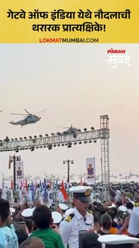 भारतीय नौदल दिन निमित्त मुंबईतील गेट वे ऑफ