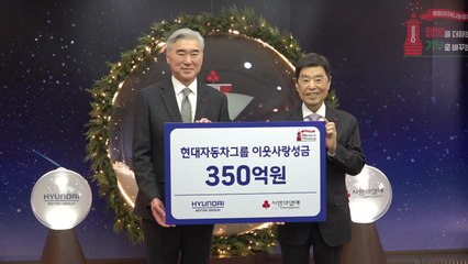 [기업] 현대차그룹, 연말 이웃사랑 성금 350억 원 전달 / YTN