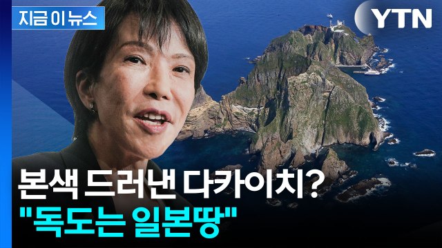 독도에 손 뻗치는 다카이치... 국제법상으로도 명백히 일본 영토 [지금이뉴스] / YTN