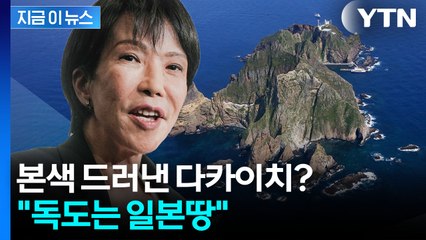 독도에 손 뻗치는 다카이치..."국제법상으로도 명백히 일본 영토" [지금이뉴스]  / YTN