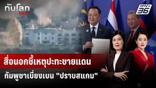 สื่อนอกชี้เหตุปะทะชายแดน กัมพูชาเบี่ยงเบน "ปราบสแกม" | ทันโลก DAILY | 9 ธ.ค. 68