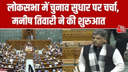 लोकसभा में SIR पर चर्चा, देखें क्या बोले कांग्रेस MP मनीष तिवारी?