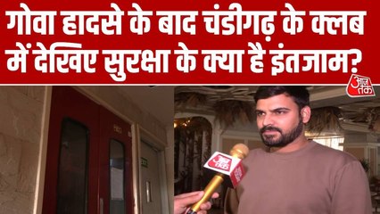 गोवा अग्निकांड: 'रोमियो लेन' के चंडीगढ़ वाले क्लब में कैसे हैं इंतजाम, देखें