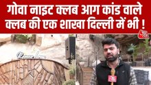 गोवा आग हादसा: 'रोमियो लेन' के दिल्ली वाले क्लब में कैसी है सुरक्षा, देखें रिपोर्ट
