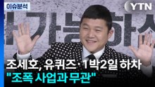 [이슈ON] 조세호, 유퀴즈·1박2일 하차..."조폭 사업과 무관" / YTN