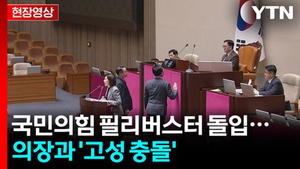 [현장영상+] 국민의힘 나경원 필리버스터 첫 주자...우 의장, 마이크 꺼버려  / YTN