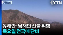 [날씨] 동해안·남해안 산불 위험↑, 대형산불 조심...목요일 단비 / YTN