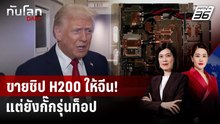 “ทรัมป์” ไฟเขียว Nvidia ขายชิป AI ขั้นสูงให้จีน | ทันโลก DAILY | 9 ธ.ค. 68