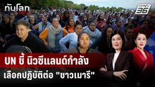 UN เตือนนิวซีแลนด์ "ชาวเมารี" กำลังถูกเลือกปฏิบัติ | ทันโลก DAILY | 9 ธ.ค. 68