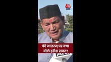 वंदे मातरम पर क्या बोले उत्तराखंड के पूर्व CM हरीश रावत?