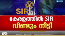 കേരളത്തിൽ SIR വീണ്ടും നീട്ടി; ഡിസംബർ 20 വരേയാണ് നീട്ടിയത്