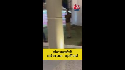 गांजा तस्करी में आया भाई का नाम, भड़कीं मंत्री