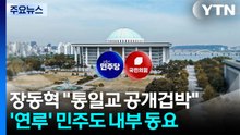 장동혁 "대통령, 통일교 공개 겁박"...민주 뒤숭숭 / YTN