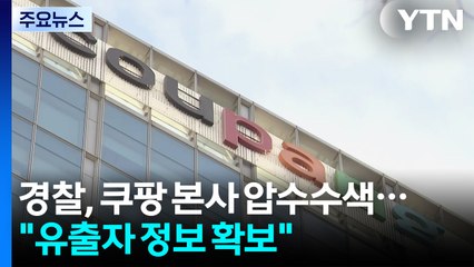 경찰, 쿠팡 본사 압수수색..."유출자 정보 확보" / YTN