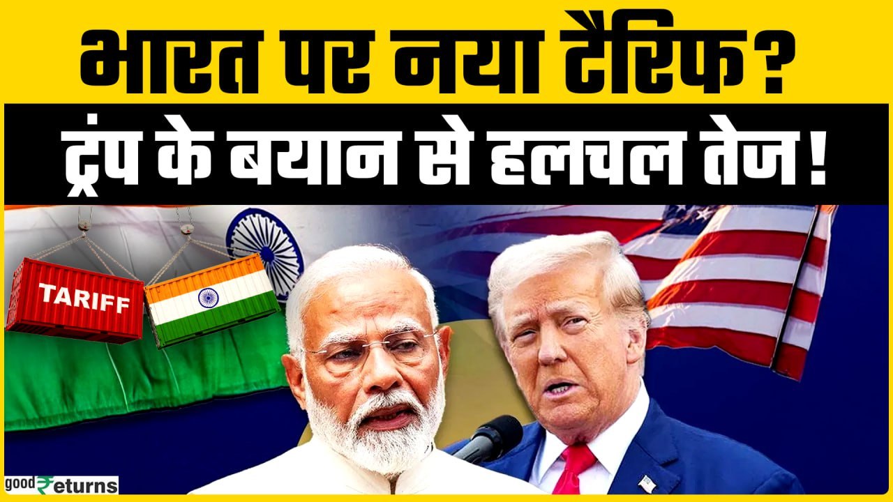 Trump Tariffs on India: ट्रंप की भारत को टैरिफ चेतावनी! US–India में शुरू होगी नई ‘Rice Dumping War?