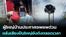 ผู้ใหญ่บ้านประกาศอพยพด่วน หลังเสียงปืนใหญ่ยังดังตลอดเวลา| จับข่าวคุย | 9 ธ.ค. 68