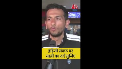 इंडिगो संकट से परेशान यात्री का छलका दर्द, सुनिए