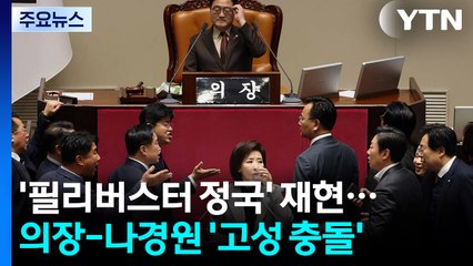 '필리버스터 정국' 재현...우 의장-나경원 '고성 충돌' / YTN