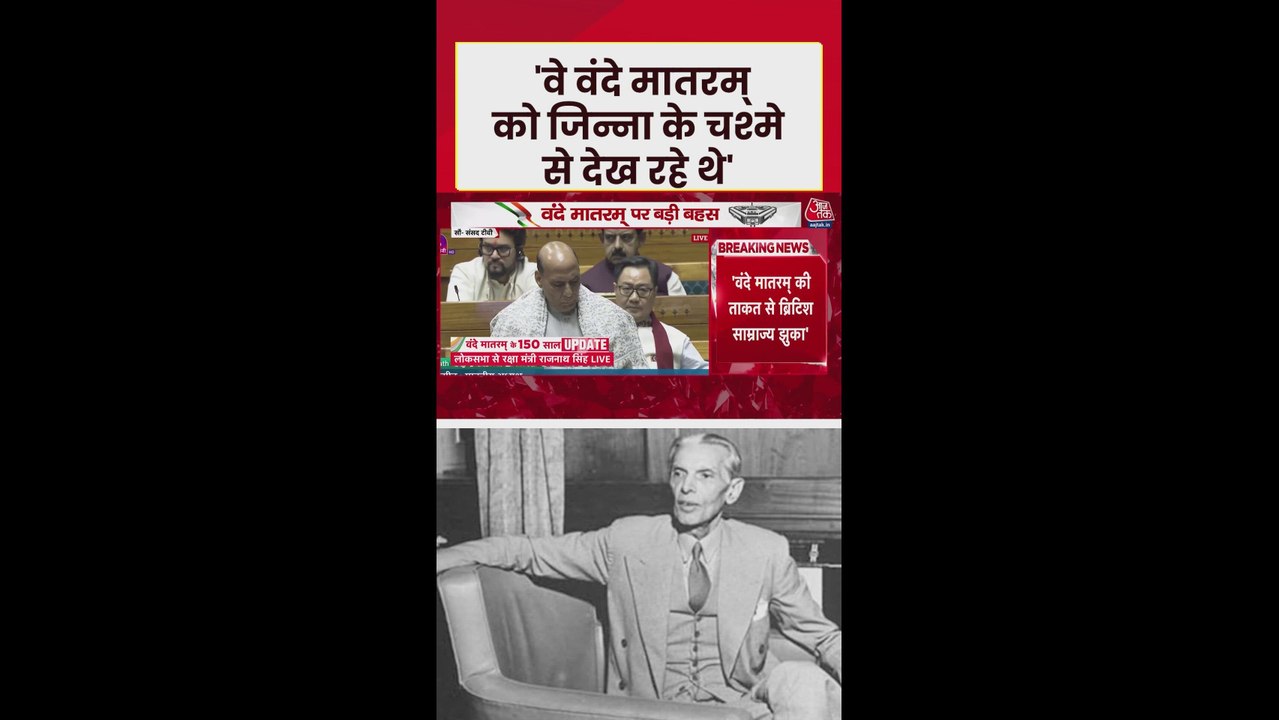 'वंदे मातरम को जिन्ना के चश्में...,' राजनाथ सिंह का कांग्रेस पर वार