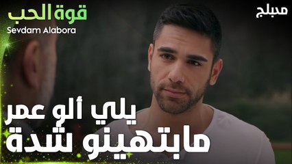 قوة الحب | مقطع من الحلقة 1 | Sevdam Alabora | عودة غوكهان