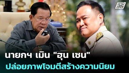 นายกฯ เมิน "ฮุน เซน" ปล่อยภาพโจมตีสร้างความนิยม | จับข่าวคุย | 9 ธ.ค. 68