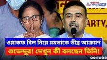 ওয়াকফ বিল নিয়ে মমতাকে বিস্ফোরক আক্রমণ শুভেন্দুর! দেখুন কী বলছেন তিনি