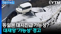 日 최악의 지진 우려되는 상황에도...사망자는 '0'인 이유 [지금이뉴스] / YTN