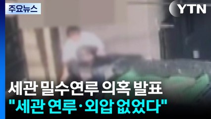 "세관 연루·수사 외압 사실무근"...백해룡 '반발' / YTN