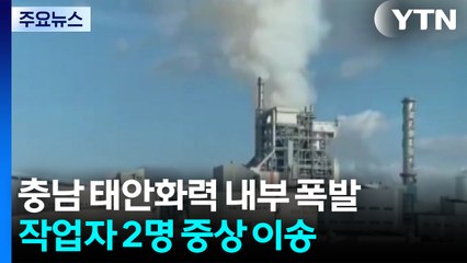 충남 태안화력발전소 폭발로 화재...2명 중상 / YTN