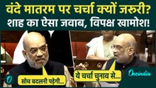 Parliament Winter Session: वंदे मातरम पर चर्चा क्यों? Amit Shah का जवाब, विपक्ष पर वार | Rajya Sabha