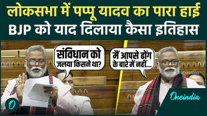 Parliament Winter Session: Pappu Yadav ने BJP को याद दिलाया इतिहास, Lok Sabha में जमकर घेरा