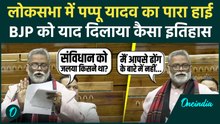 Parliament Winter Session: Pappu Yadav ने BJP को याद दिलाया इतिहास, Lok Sabha में जमकर घेरा