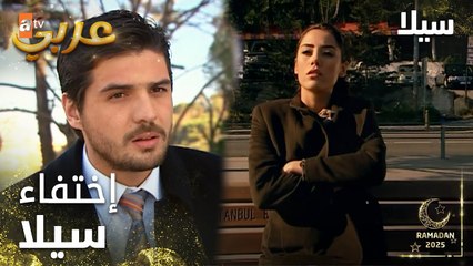 مسلسل سيلا | Sıla | مدبلج | مقطع من الحلقة 36 | البحث عن سيلا