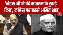 'नेहरू ने वंदे मातरम् के टुकड़े किए...', राज्यसभा में कांग्रेस पर बरसे अमित शाह