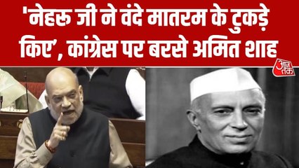 'नेहरू ने वंदे मातरम् के टुकड़े किए...', राज्यसभा में कांग्रेस पर बरसे अमित शाह