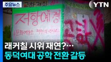 '래커칠 시위' 재연되나?...동덕여대 '남녀공학' 전환 또 갈등 / YTN