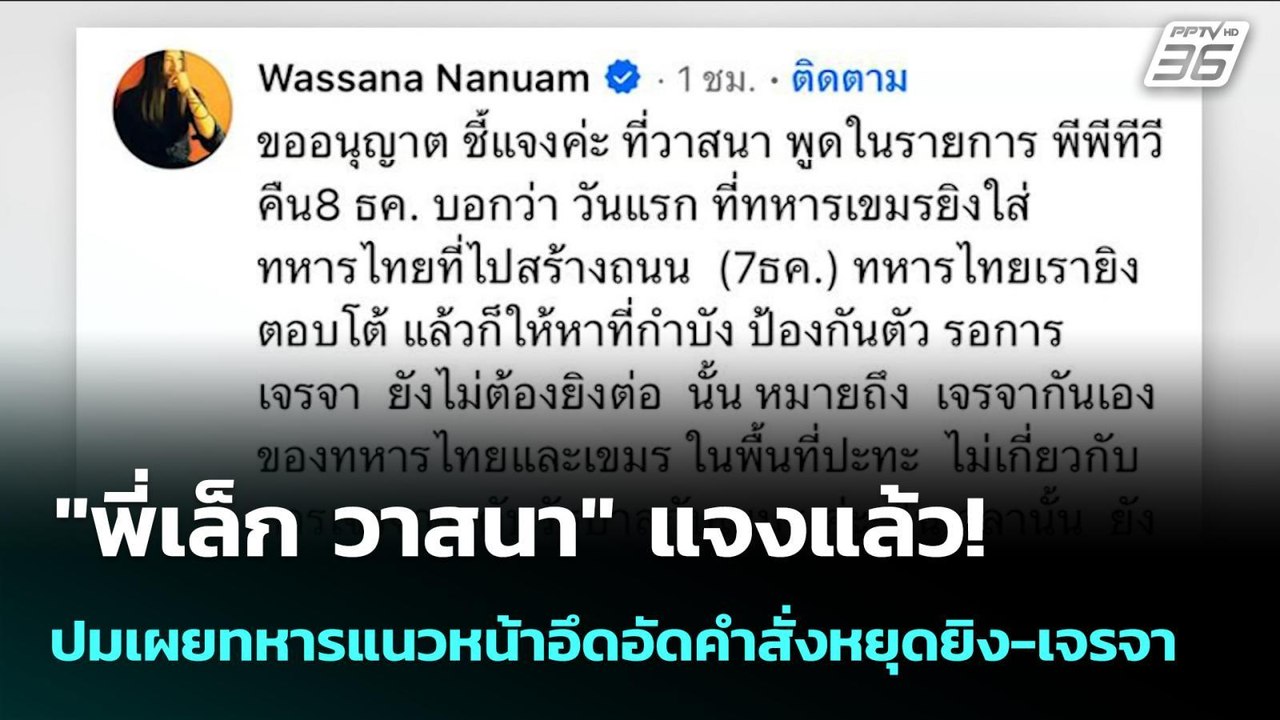 "พี่เล็ก วาสนา" แจงแล้ว! ปมเผยทหารแนวหน้าอึดอัด...