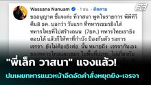 "พี่เล็ก วาสนา" แจงแล้ว! ปมเผยทหารแนวหน้าอึดอัดคำสั่งหยุดยิง-เจรจา | จับข่าวคุย | 9 ธ.ค. 68