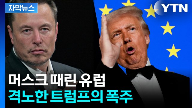 [자막뉴스] 감히 너희가 미국을? 유럽 향해 '시한폭탄' 던진 트럼프 / YTN