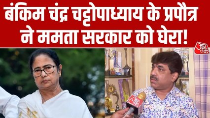 'वंदे मातरम पर संसद में चर्चा गर्व की बात', बोले बंकिमचंद्र चट्टोपाध्याय के प्रपोत्र