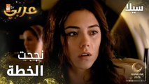 مسلسل سيلا | Sıla | مدبلج | مقطع من الحلقة 22 | نجحت خطة الهروب و لكن سيلا غيّرت قرارها في آخر لحظة