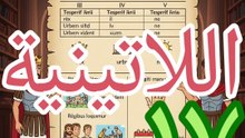 اللاتينية ١٧ lingua latina التصريف الرابع و الخامس