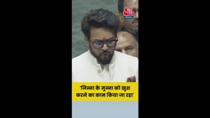 जिन्ना के मुन्ना को खुश करने का काम किया जा रहा: अनुराग ठाकुर