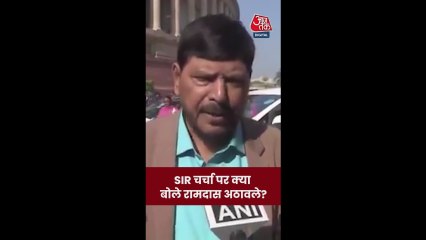 SIR चर्चा पर क्या बोले रामदास अठावले?