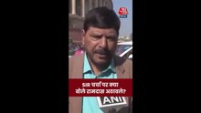 SIR चर्चा पर क्या बोले रामदास अठावले?
