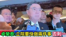 卓榮泰：立院要快做兩件事 否則 ⋯＃卓榮泰＃出新聞＃20251209