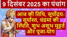 9 दिसंबर 2025 पंचांग | मंगलवार हनुमान पूजा व शुभ समय #AajKaPanchang