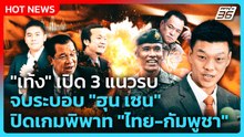 "เท้ง" เปิด 3 แนวรบ จบระบอบ "ฮุน เซน" ปิดเกมพิพาท "ไทย-กัมพูชา" | PPTV News | 9 ธ.ค. 68