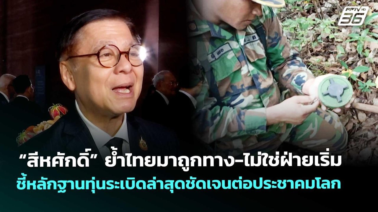 “สีหศักดิ์” ย้ำไทยมาถูกทาง-ไม่ใช่ฝ่ายเริ่ม | เข...